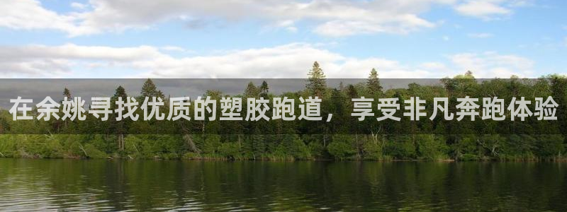 谈球吧电子：在余姚寻找优质的塑胶跑道，享受非凡奔跑体验