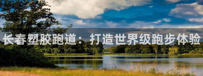 谈球吧官网在线入口免费观看视频：长春塑胶跑道：打造世界级跑步体验