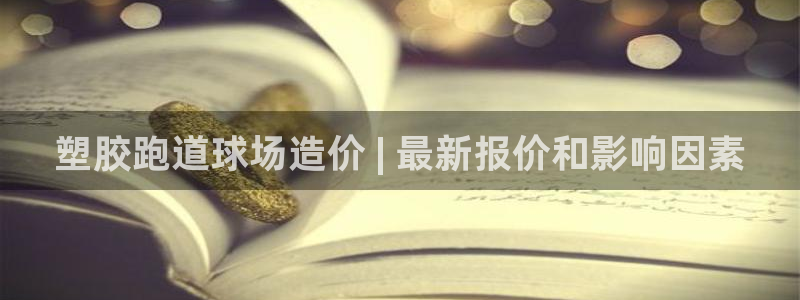 谈球吧网站：塑胶跑道球场造价 | 最新报价和影响因素