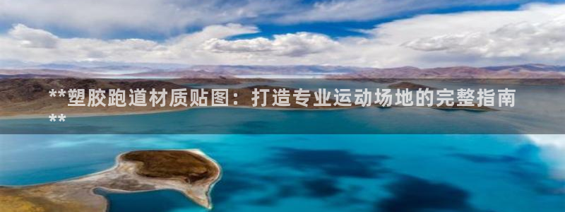 谈球吧体育ios下载：**塑胶跑道材质贴图：打造专业运动场地的完整指南
**