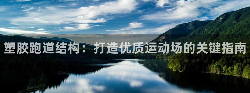 谈球吧体育赛事：塑胶跑道结构：打造优质运动场的关键指