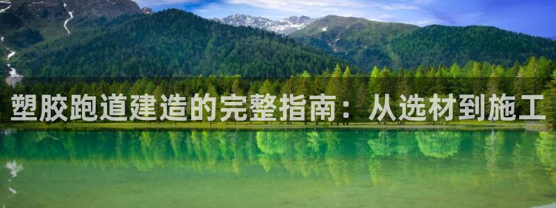 谈球吧网页版：塑胶跑道建造的完整指南：从选材到施工