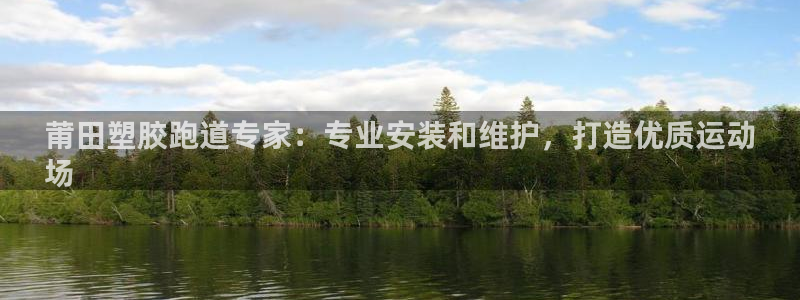 谈球吧下载地址：莆田塑胶跑道专家：专业安装和维护，打