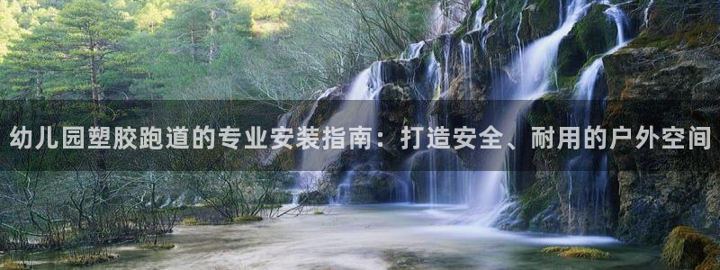 谈球吧app赛事分析：幼儿园塑胶跑道的专业安装指南：打造安全、耐用的户外空间