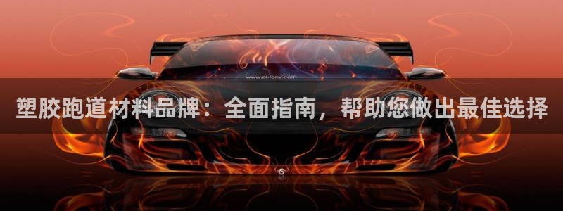 谈球吧体育app下载官网苹果版：塑胶跑道材料品牌：全面指南，帮助您做出最佳选择