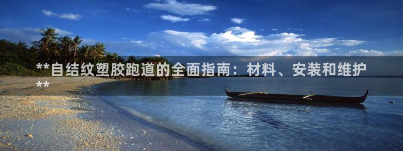 谈球吧体育app下载中心官网苹果：**自结纹塑胶跑道的全面指南：材料、安装和维护
**