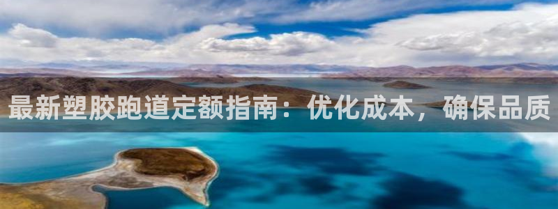谈球吧平台app下载网址是多少：最新塑胶跑道定额指南：优化成本，确保品质