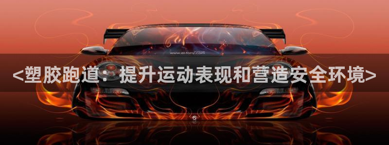 谈球吧app赛事分析：<塑胶跑道：提升运动表现和营造安全环境>