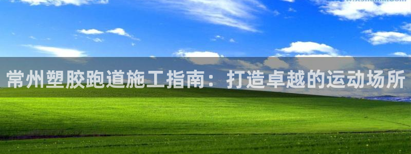 谈球吧在线观看：常州塑胶跑道施工指南：打造卓越的运动场所