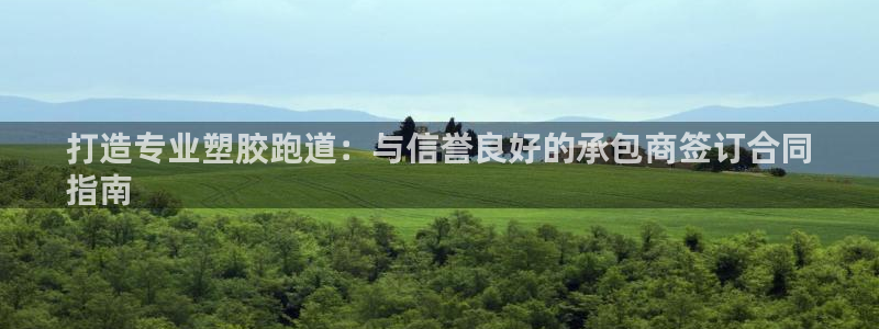 谈球吧是正规平台吗安全吗：打造专业塑胶跑道：与信誉良