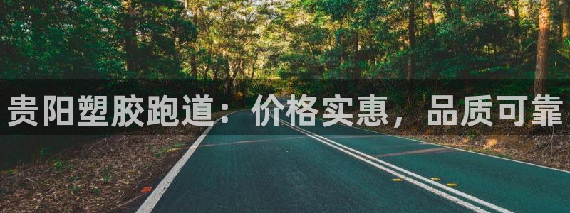 谈球吧是黑台子吗知乎小说：贵阳塑胶跑道：价格实惠，品质可靠