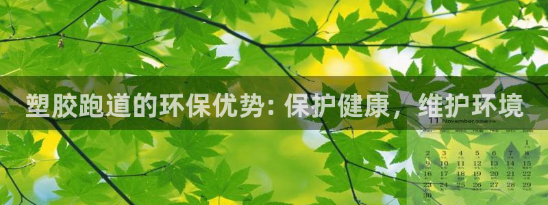 谈球吧官网在线入口免费观看视频网站：塑胶跑道的环保优势: 保护健康，维护环境