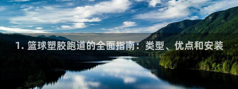 谈球吧买球靠谱吗：1. 篮球塑胶跑道的全面指南：类型、优点和安装