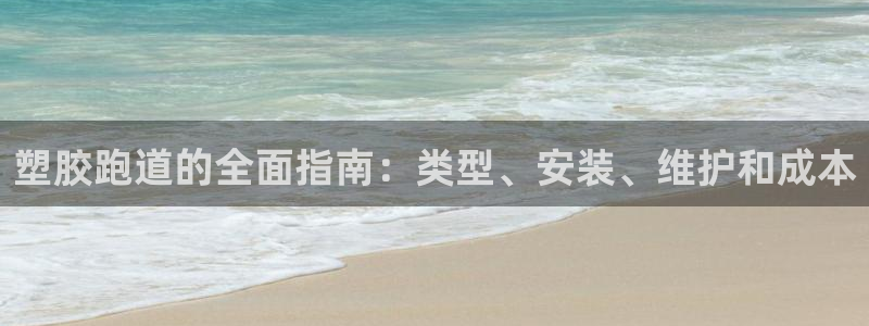 谈球吧体育app官网下载：塑胶跑道的全面指南：类型、安装、维护和成本