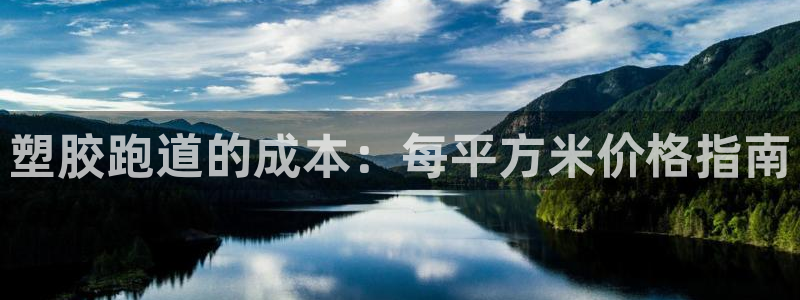 谈球吧官网app下载：塑胶跑道的成本：每平方米价格指南