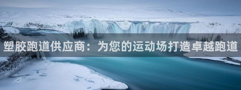 谈球吧tvt：塑胶跑道供应商：为您的运动场打造卓越跑道