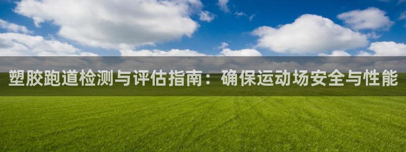 谈球吧官网下载：塑胶跑道检测与评估指南：确保运动场安全与性能