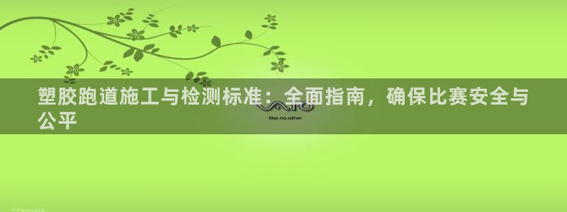 谈球吧是黑台子吗知乎小说：塑胶跑道施工与检测标准：全