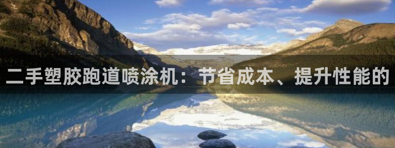 谈球吧是正规平台吗知乎：二手塑胶跑道喷涂机：节省成本