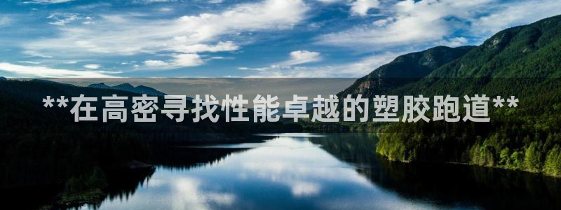 谈球吧app靠谱吗：**在高密寻找性能卓越的塑胶跑道**