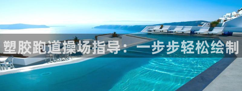 谈球吧黑款：塑胶跑道操场指导：一步步轻松绘制