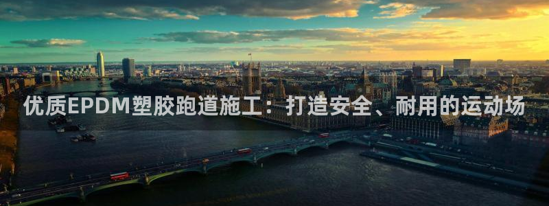 谈球吧官网入口：优质EPDM塑胶跑道施工：打造安全、
