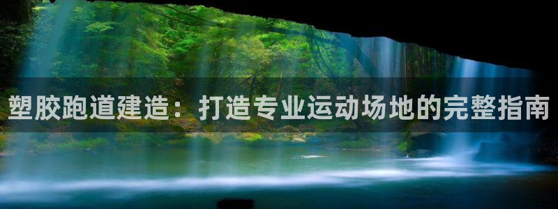 谈球吧电子：塑胶跑道建造：打造专业运动场地的完整指南