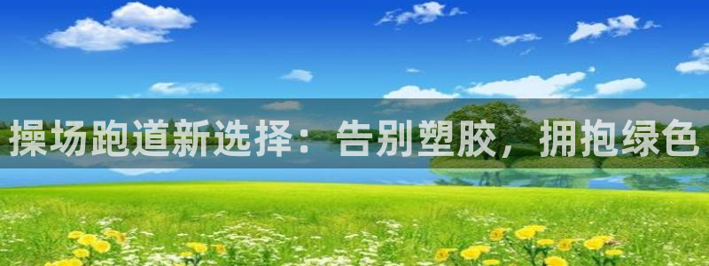 谈球吧app赛事分析报告模板：操场跑道新选择：告别塑