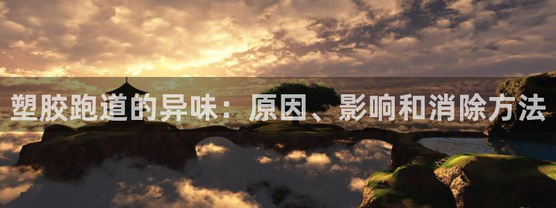 谈球吧体育app下载官网手机版：塑胶跑道的异味：原因、影响和消除方法