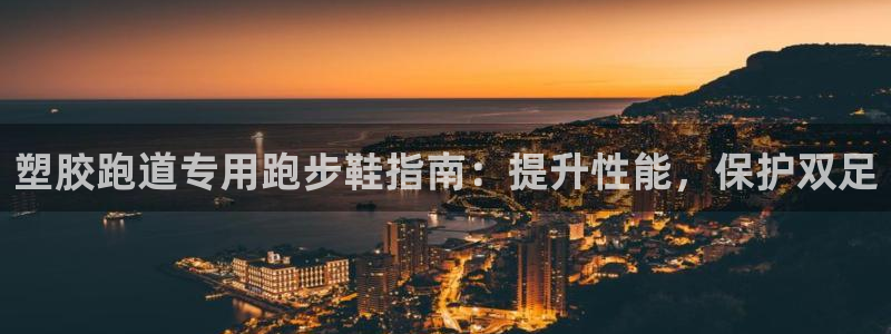 谈球吧体育ios下载：塑胶跑道专用跑步鞋指南：提升性能，保护双足