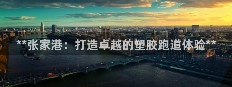 谈球吧体育app下载足球比赛直播：**张家港：打造卓
