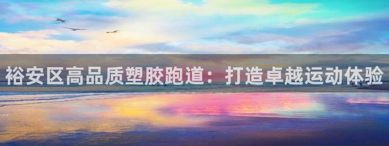 谈球吧nba：裕安区高品质塑胶跑道：打造卓越运动体验