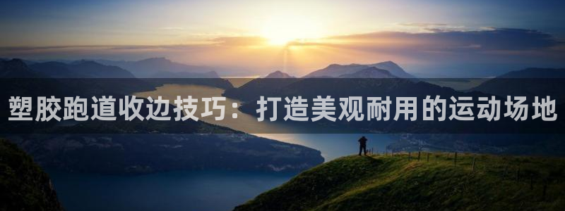 谈球吧官网在线入口免费观看高清视频：塑胶跑道收边技巧