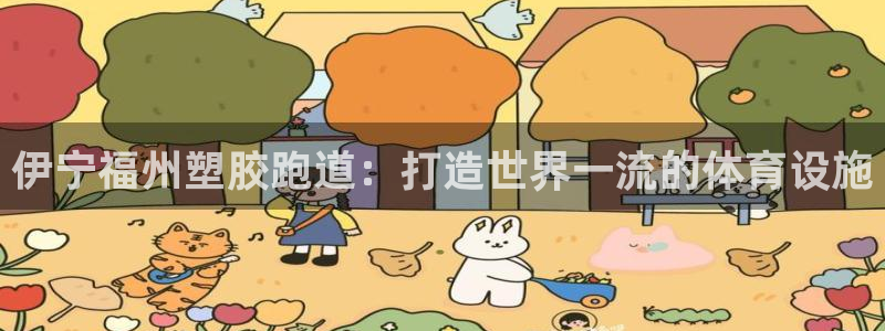 谈球吧体育app登陆入口：伊宁福州塑胶跑道：打造世界一流的体育设施