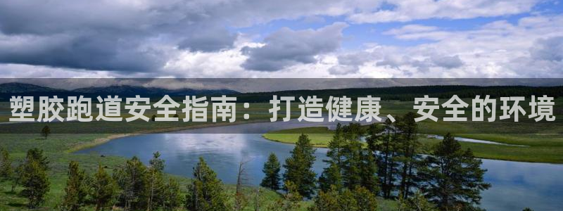 谈球吧账号有人收吗：塑胶跑道安全指南：打造健康、安全