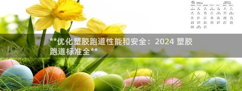 谈球吧官网在线入口手机版下载苹果：**优化塑胶跑道性