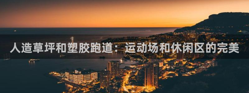 谈球吧官网在线入口手机版免费观看：人造草坪和塑胶跑道