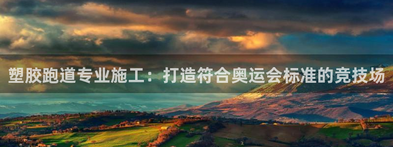 谈球吧app赛事分析报告怎么做：塑胶跑道专业施工：打造符合奥运会标准的竞技场