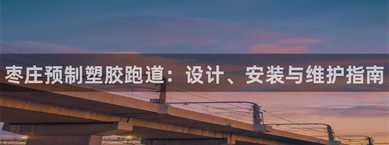 谈球吧是黑台子吗还是白台：枣庄预制塑胶跑道：设计、安装与维护