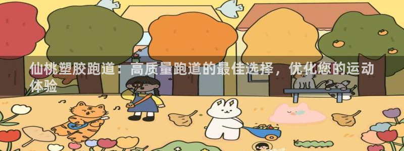 谈球吧买球提现：仙桃塑胶跑道：高质量跑道的最佳选择，