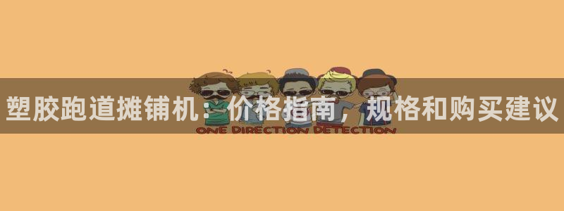 谈球吧体育app下载官网苹果：塑胶跑道摊铺机：价格指南，规格