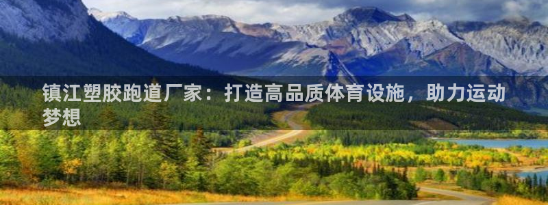 谈球吧体育app下载足球直播视频：镇江塑胶跑道厂家：