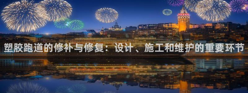 谈球吧app赛事分析报告模板：塑胶跑道的修补与修复：设计、施