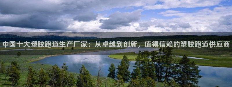 谈球吧在线登录：中国十大塑胶跑道生产厂家：从卓越到创新，值得